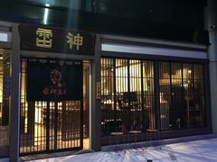 -雷神拉面(财富中心玉米楼店)