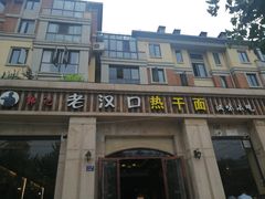 -郭记老汉口热干面