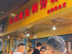 门面-汪记鲜鱼糊汤粉(沈阳路总店)