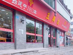 -王興記(南禅寺店)