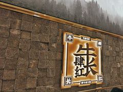 -左庭右院鲜牛肉火锅(长泰广场店)