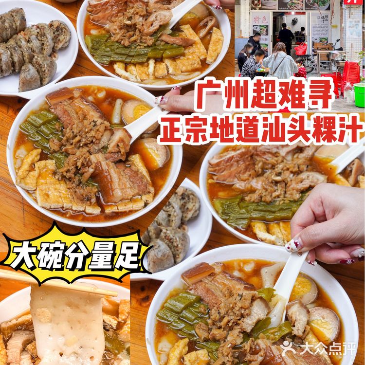 广州探店|料多到溢出的潮汕粿汁‼️正宗又大碗