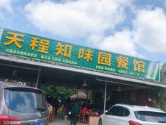 门面-天程知味园
