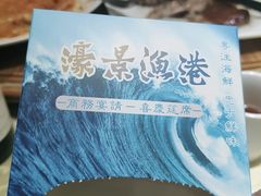 -濠景渔港(汇通店)