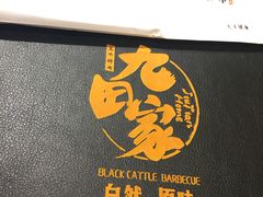-九田家黑牛烤肉料理(石路天虹店)