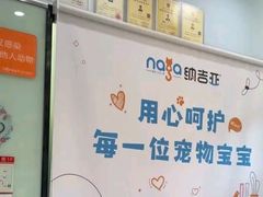 -纳吉亚猫专科动物医院博雅分院