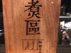 -阿嬷手作(南宁百盛印象城店)