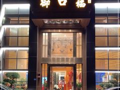 门面-御口福·廿八年经典粤菜·驰名烧鹅 (远景路店)