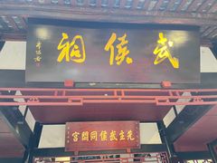 -成都武侯祠博物馆