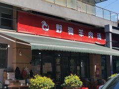 门面-野狗羊肉汤