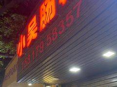 -小吴肠粉