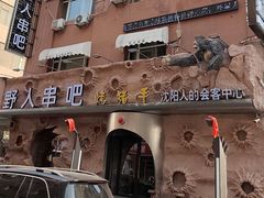 -野人串吧(太原街步行街店)
