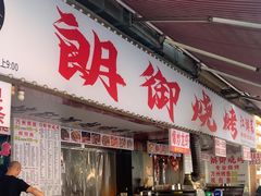 -朗御烧烤·江湖菜·鲜货(望平街店)