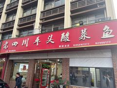 -老四川平头酸菜鱼(衙前店)