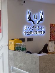 -U+nail优加专业美甲美睫