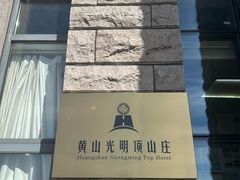 -黄山光明顶山庄