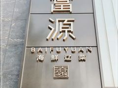 -百富源·海鲜辽菜(和平北大街店)