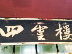 门面-四云楼烤鸡店(吉庆街店)