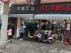 门面-河南拉面(肇周路店)