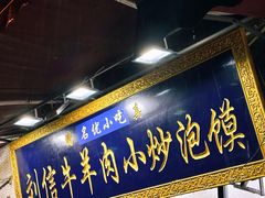 -刘信牛羊肉泡馍小炒(回民街店)