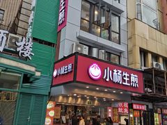 -小杨生煎(黄河路店)