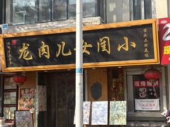 -小闺女儿肉龙(西湖道店)