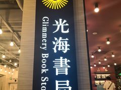 -光海书局(南京东路第一百货店)