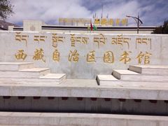 -西藏自治区图书馆