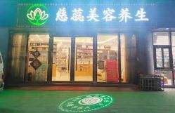 -慈蕊美容养生·专业经络调理