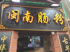 -闽南肠粉(鼓浪屿总店)