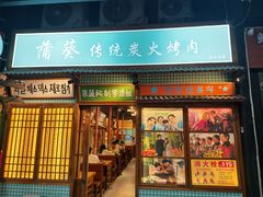 -蒲葵传统炭火烤肉(白石龙店)