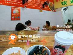 -李字号臭豆腐(总店)