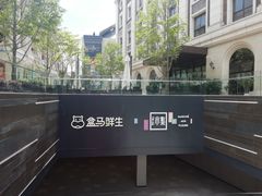 -盒马鲜生(公园1903店)
