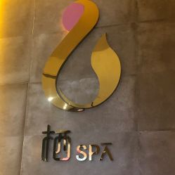 -栖SPA·ONDA ·海菲秀·皑皑科技美肤中心
