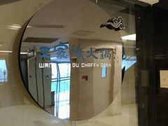 -王家渡火锅(金宝汇店)