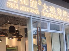 -海知道大连海鲜水饺(南山大冲店)