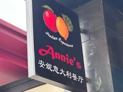 -安妮意大利餐厅(国贸店)