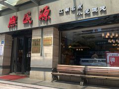 -熙盛源(滨湖万达店)