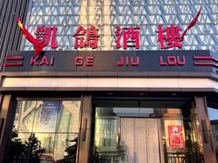 -凯鸽酒楼(振兴街店)