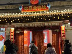 -炒豆合作社(东四总店)