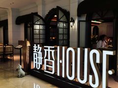 -静香HOUSE·全时段融合餐厅(七星欢乐颂店)