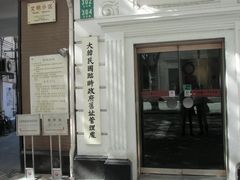 门面-大韩民国临时政府旧址