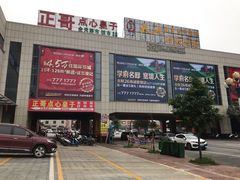 门面-正哥点心皇子(锦江国际广场店)