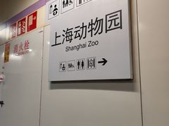 -上海动物园(地铁站)