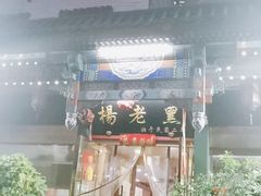 门面-楊老黑卤煮·京味菜