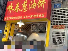 -咏春葱油饼(德政中路店)