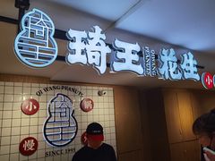 门面-琦王花生(中央商场店)