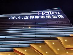 -海尔世界家电博物馆