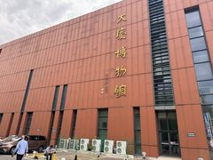 -大庆市博物馆