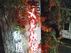 -又见炊烟私房菜(敬亭路店)